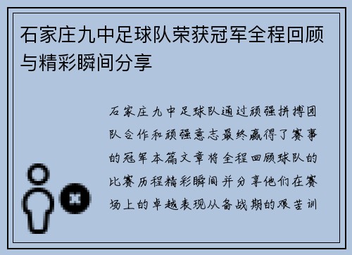 石家庄九中足球队荣获冠军全程回顾与精彩瞬间分享