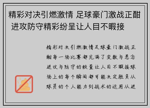 精彩对决引燃激情 足球豪门激战正酣 进攻防守精彩纷呈让人目不暇接