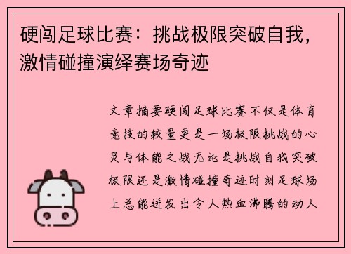 硬闯足球比赛：挑战极限突破自我，激情碰撞演绎赛场奇迹