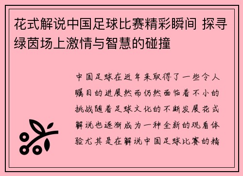 花式解说中国足球比赛精彩瞬间 探寻绿茵场上激情与智慧的碰撞