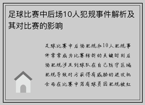 足球比赛中后场10人犯规事件解析及其对比赛的影响