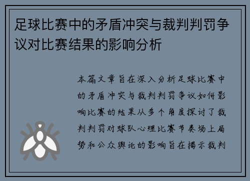 足球比赛中的矛盾冲突与裁判判罚争议对比赛结果的影响分析