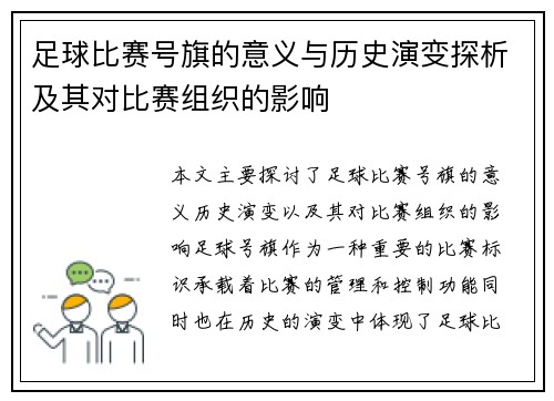 足球比赛号旗的意义与历史演变探析及其对比赛组织的影响